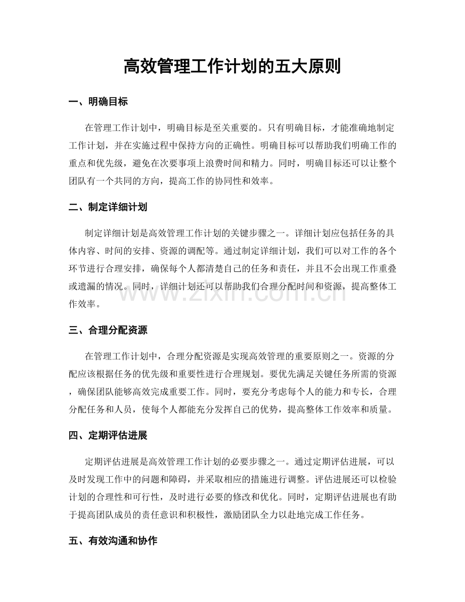 高效管理工作计划的五大原则.docx_第1页