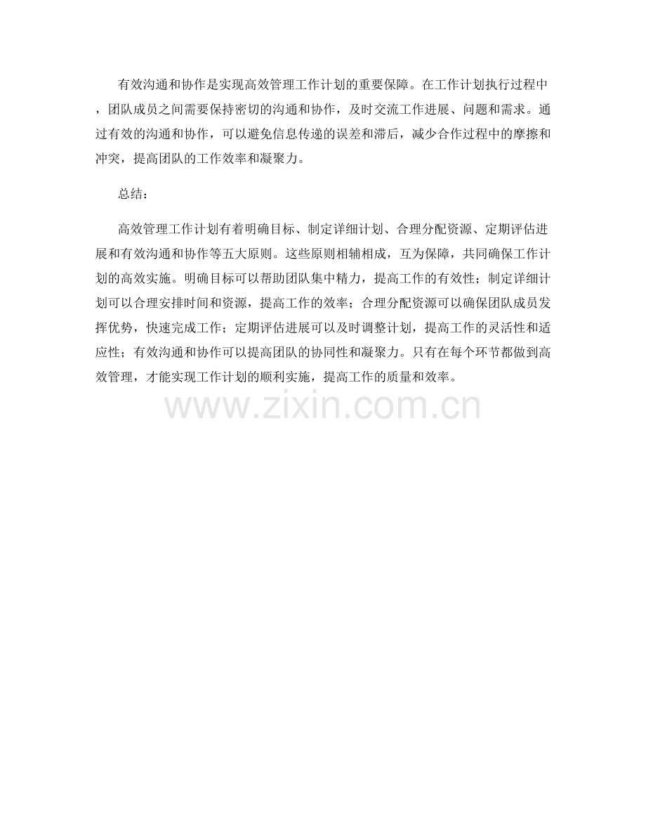 高效管理工作计划的五大原则.docx_第2页