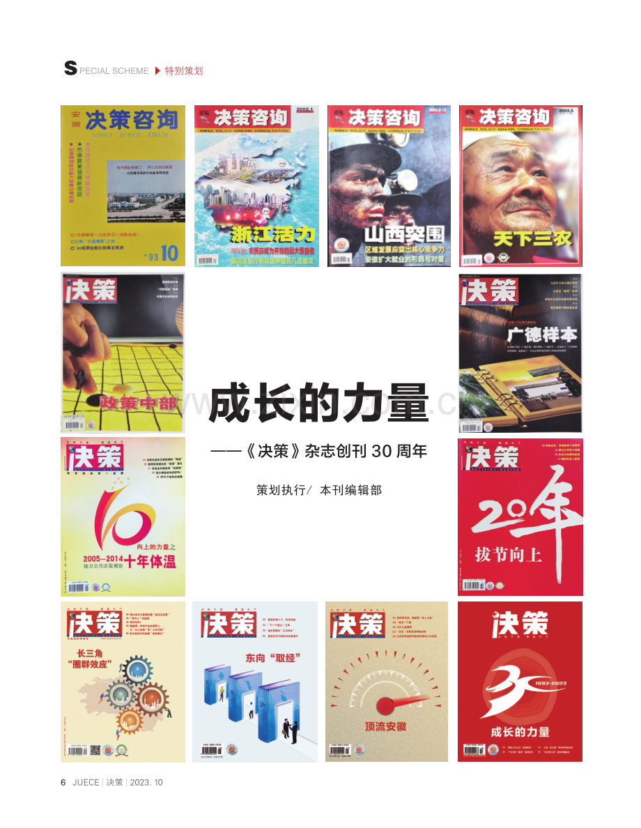 成长的力量——《决策》杂志创刊30周年.pdf_第1页