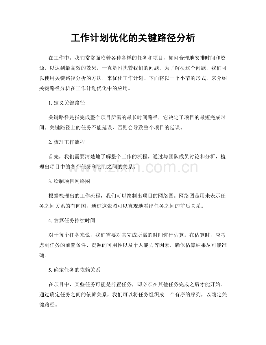 工作计划优化的关键路径分析.docx_第1页