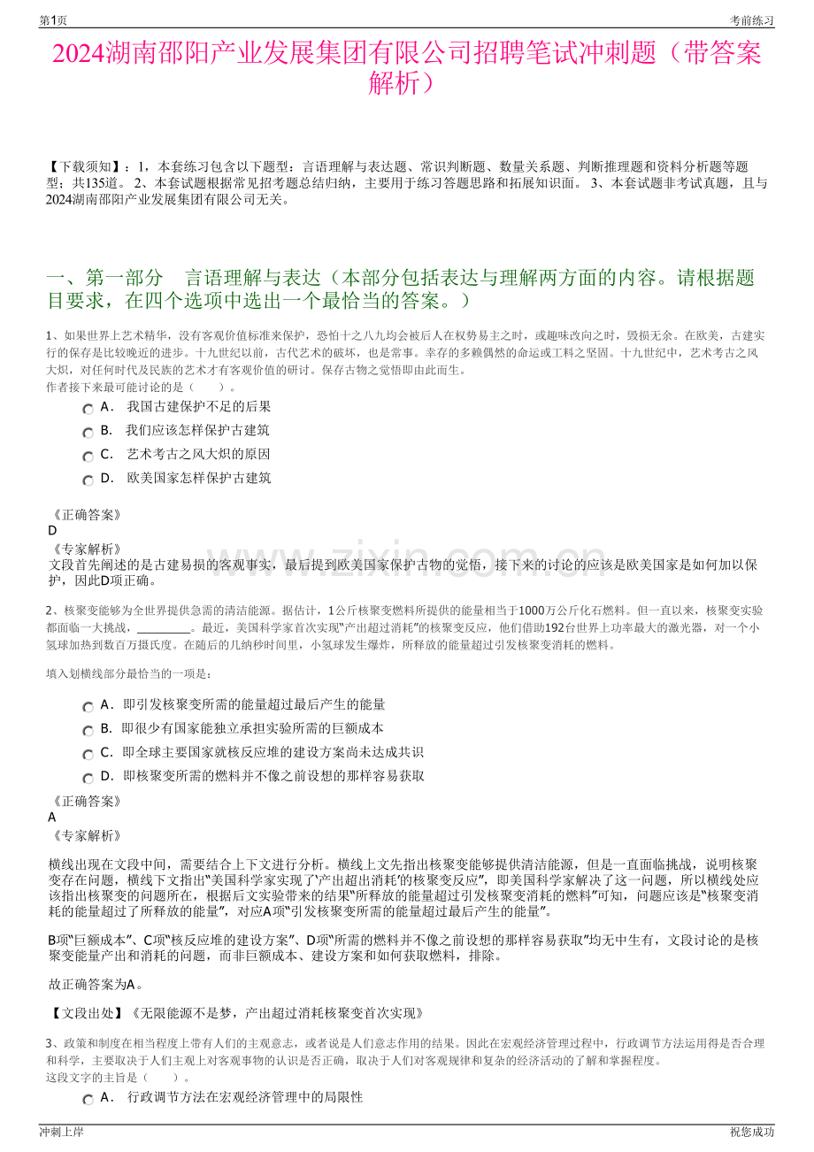 2024湖南邵阳产业发展集团有限公司招聘笔试冲刺题（带答案解析）.pdf_第1页