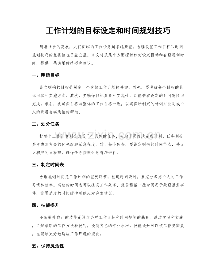 工作计划的目标设定和时间规划技巧.docx_第1页