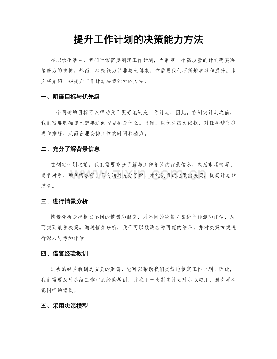 提升工作计划的决策能力方法.docx_第1页