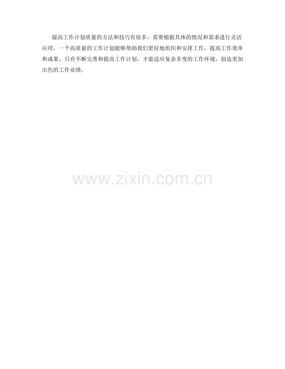 提高工作计划质量的方法和技巧.docx_第3页