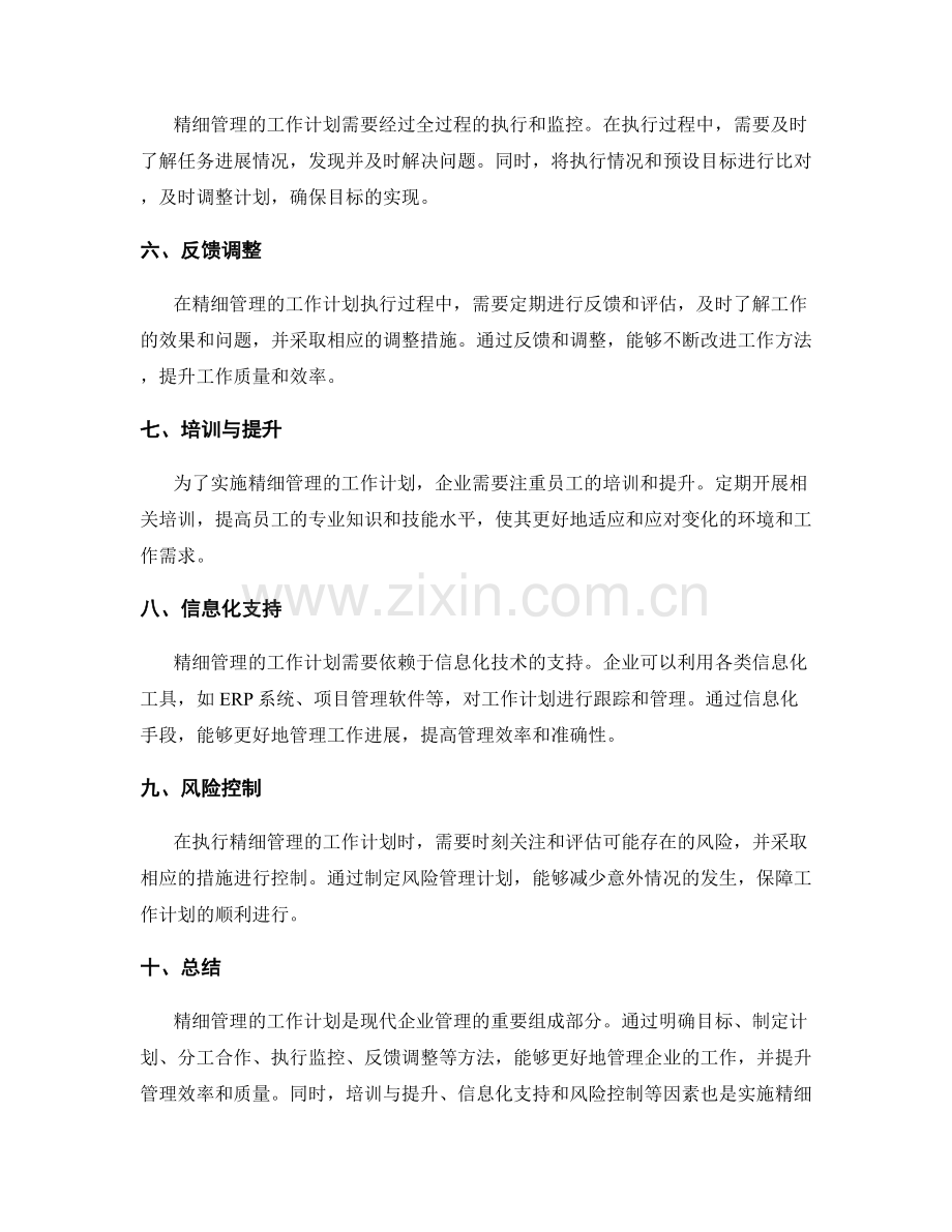 精细管理的工作计划.docx_第2页