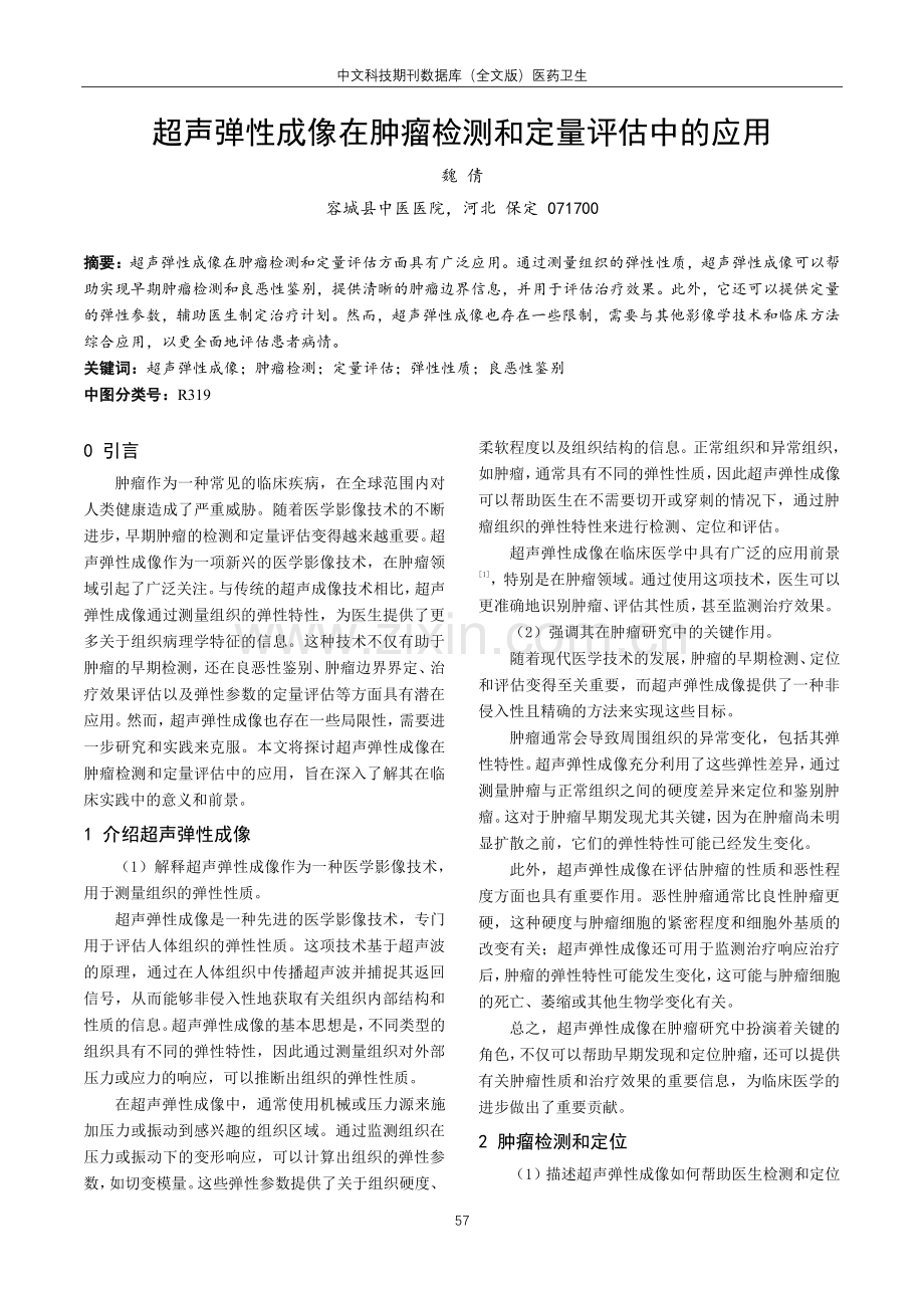 超声弹性成像在肿瘤检测和定量评估中的应用.pdf_第1页