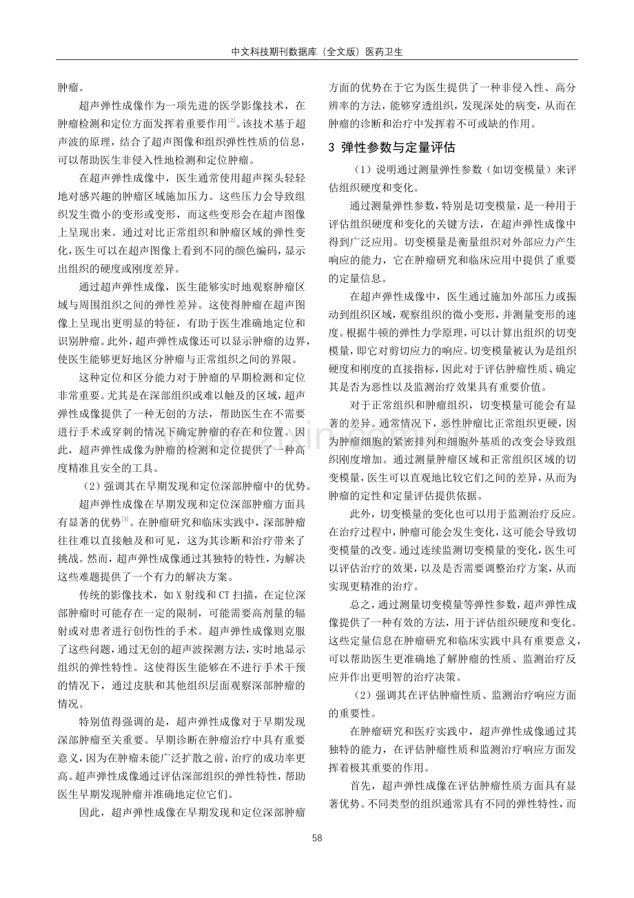 超声弹性成像在肿瘤检测和定量评估中的应用.pdf_第2页