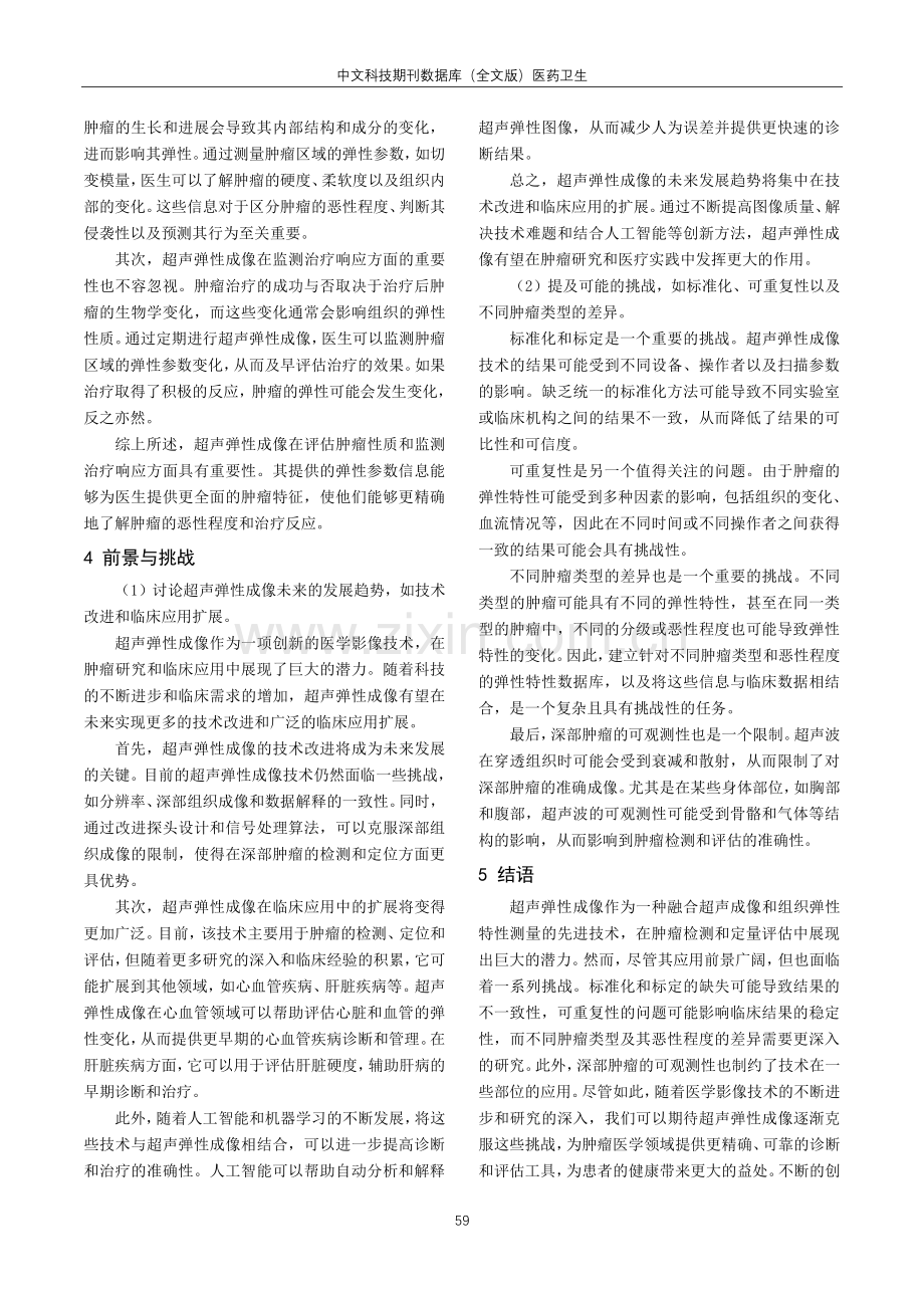 超声弹性成像在肿瘤检测和定量评估中的应用.pdf_第3页