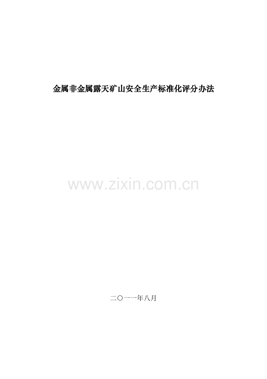 安全标准化露天矿山评分办法.docx_第1页