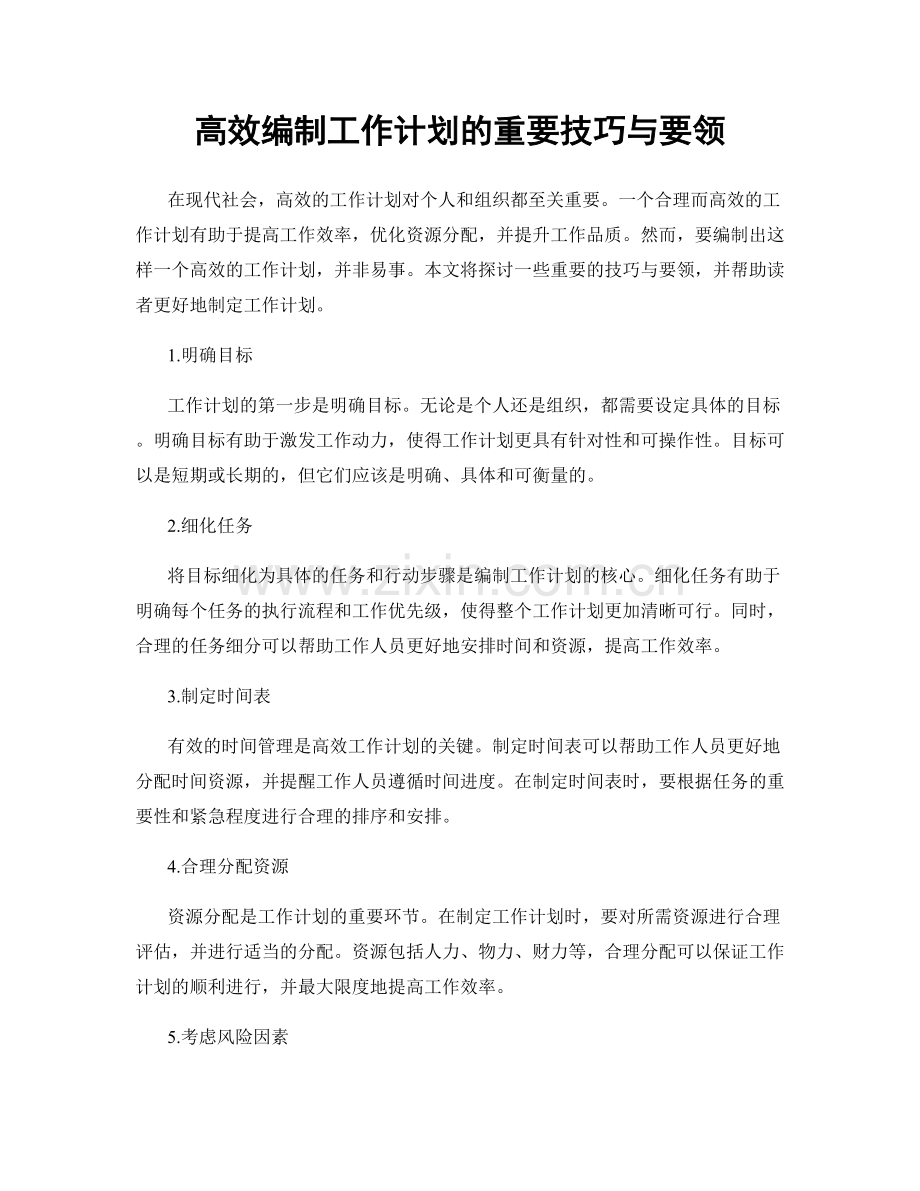 高效编制工作计划的重要技巧与要领.docx_第1页