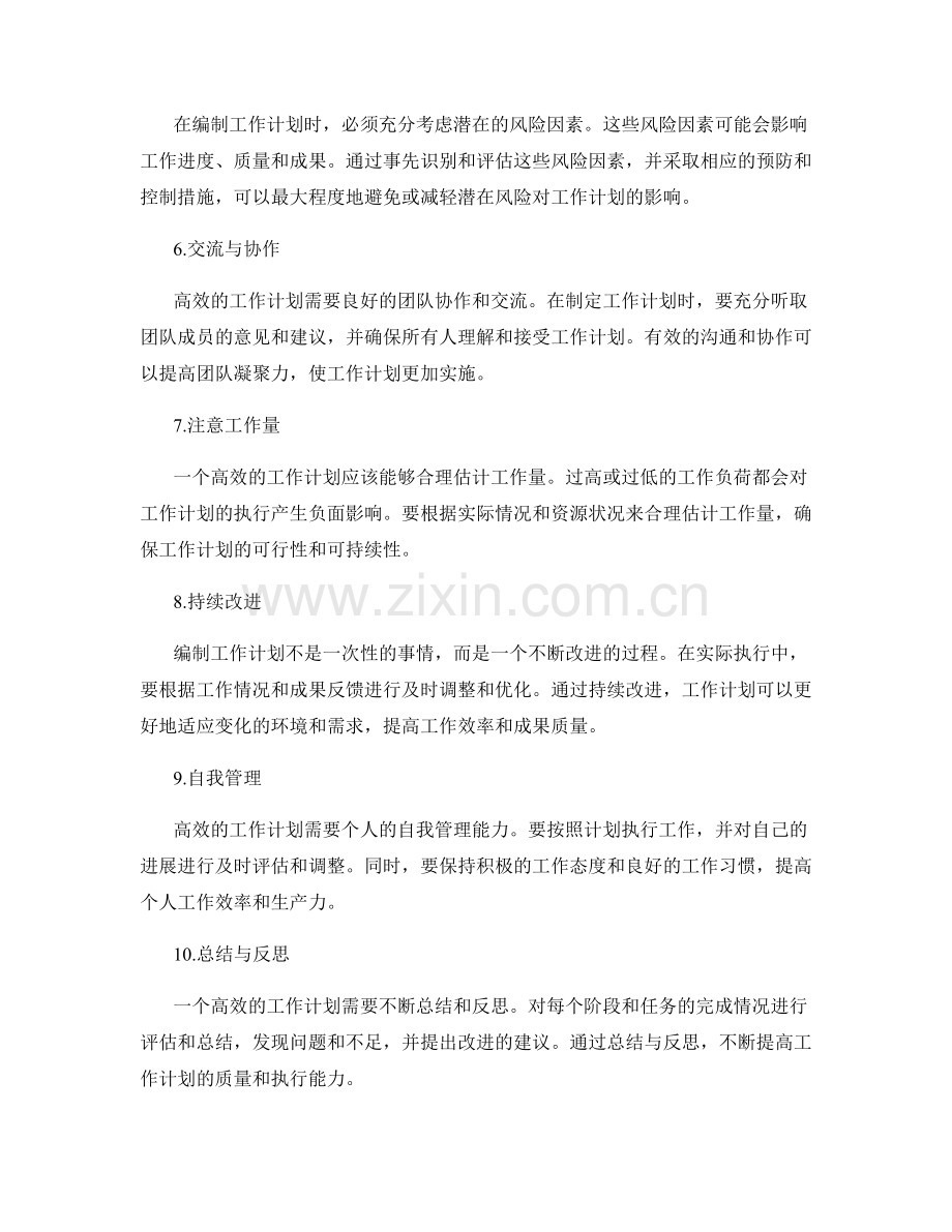 高效编制工作计划的重要技巧与要领.docx_第2页