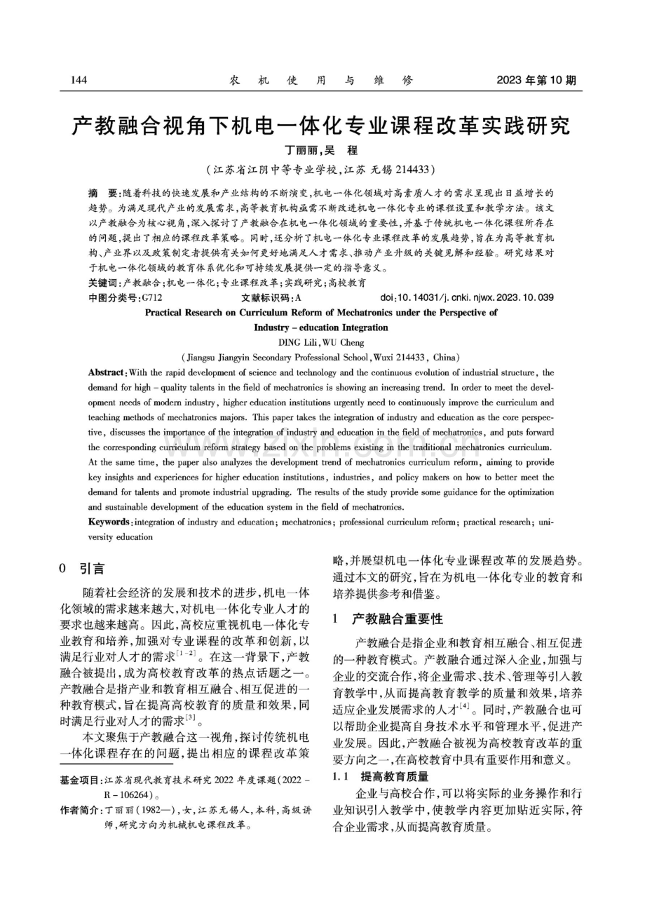 产教融合视角下机电一体化专业课程改革实践研究.pdf_第1页