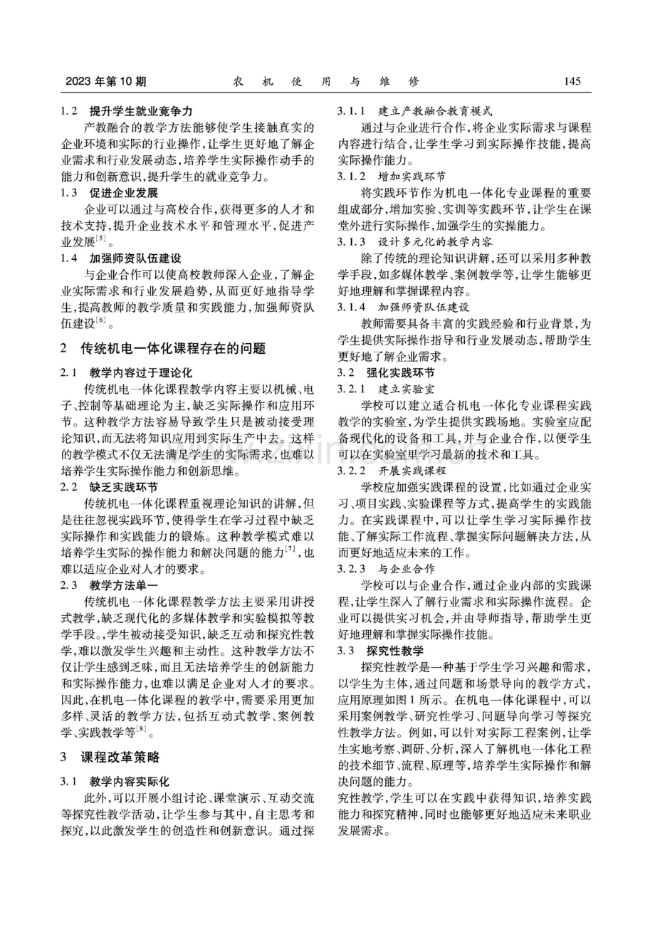 产教融合视角下机电一体化专业课程改革实践研究.pdf_第2页