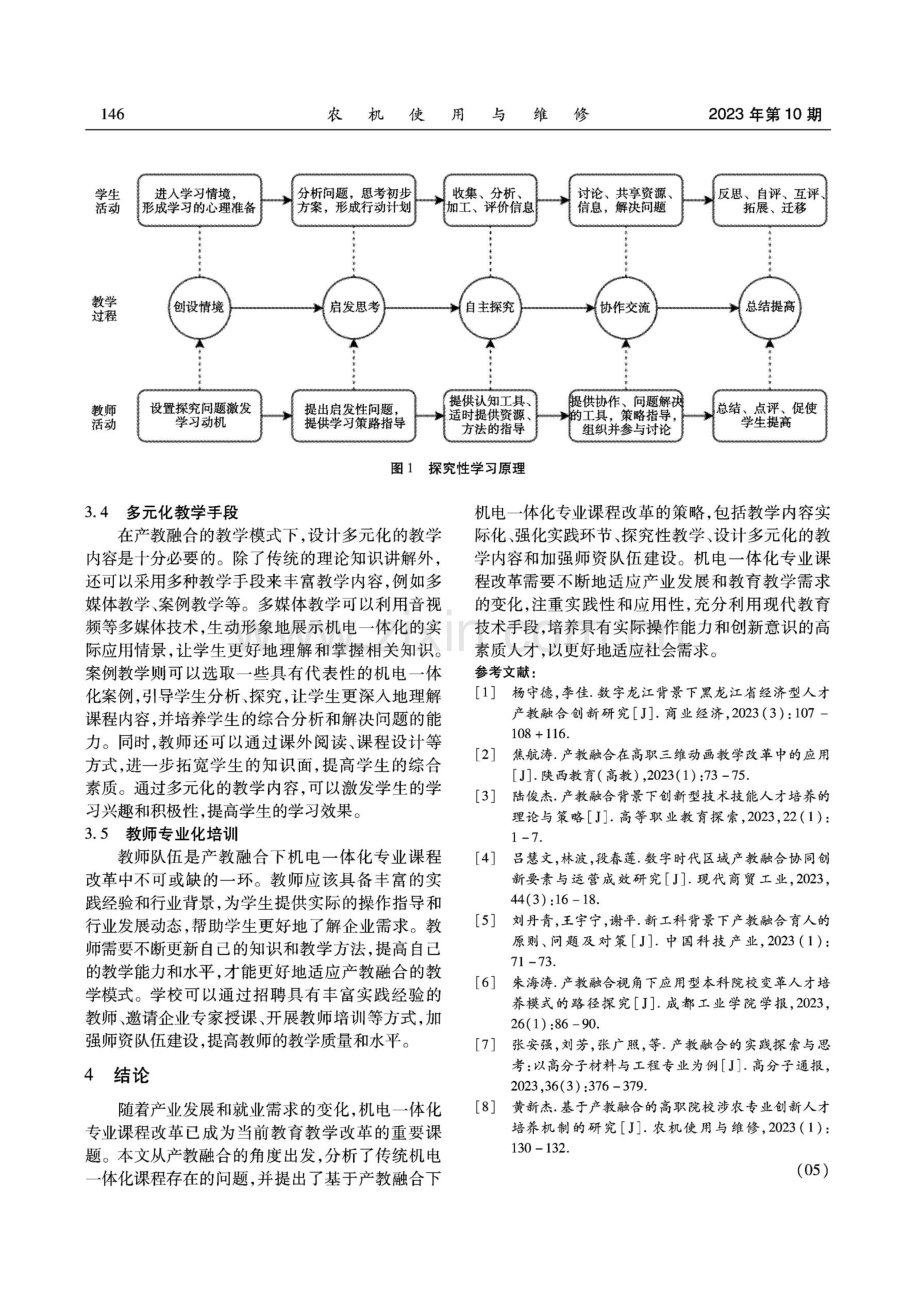 产教融合视角下机电一体化专业课程改革实践研究.pdf_第3页