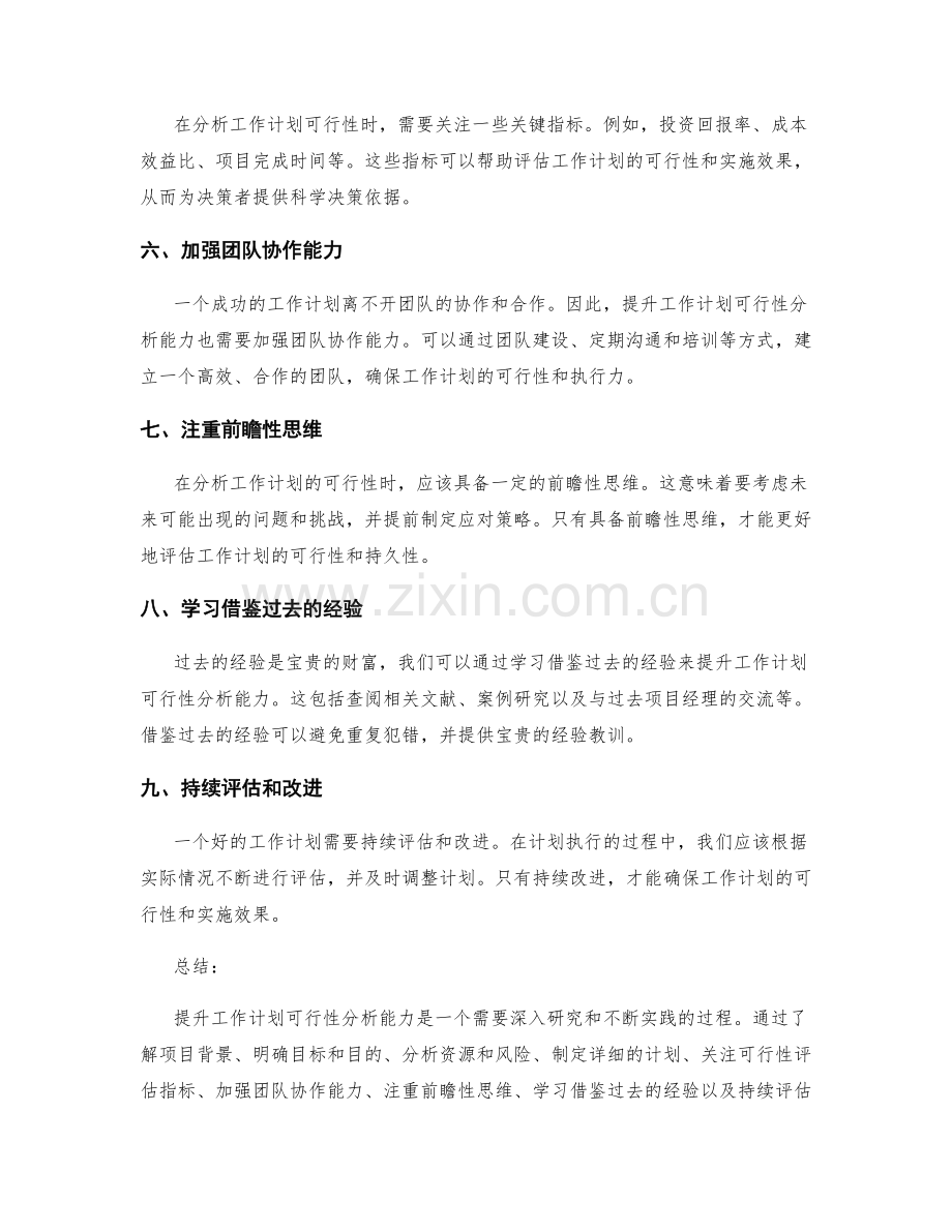 提升工作计划可行性分析能力.docx_第2页