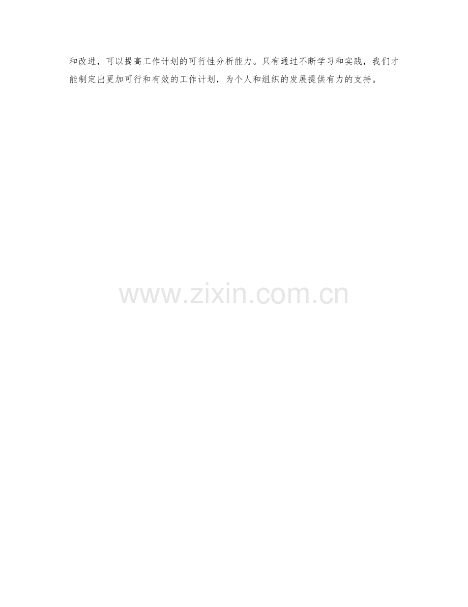 提升工作计划可行性分析能力.docx_第3页