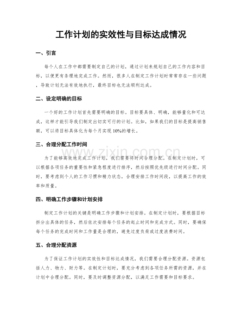 工作计划的实效性与目标达成情况.docx_第1页