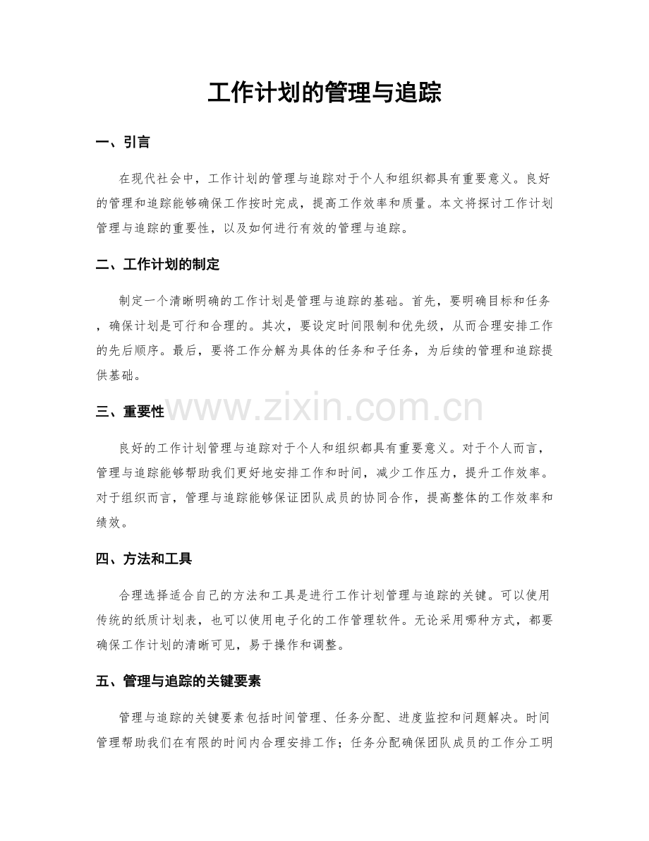 工作计划的管理与追踪.docx_第1页