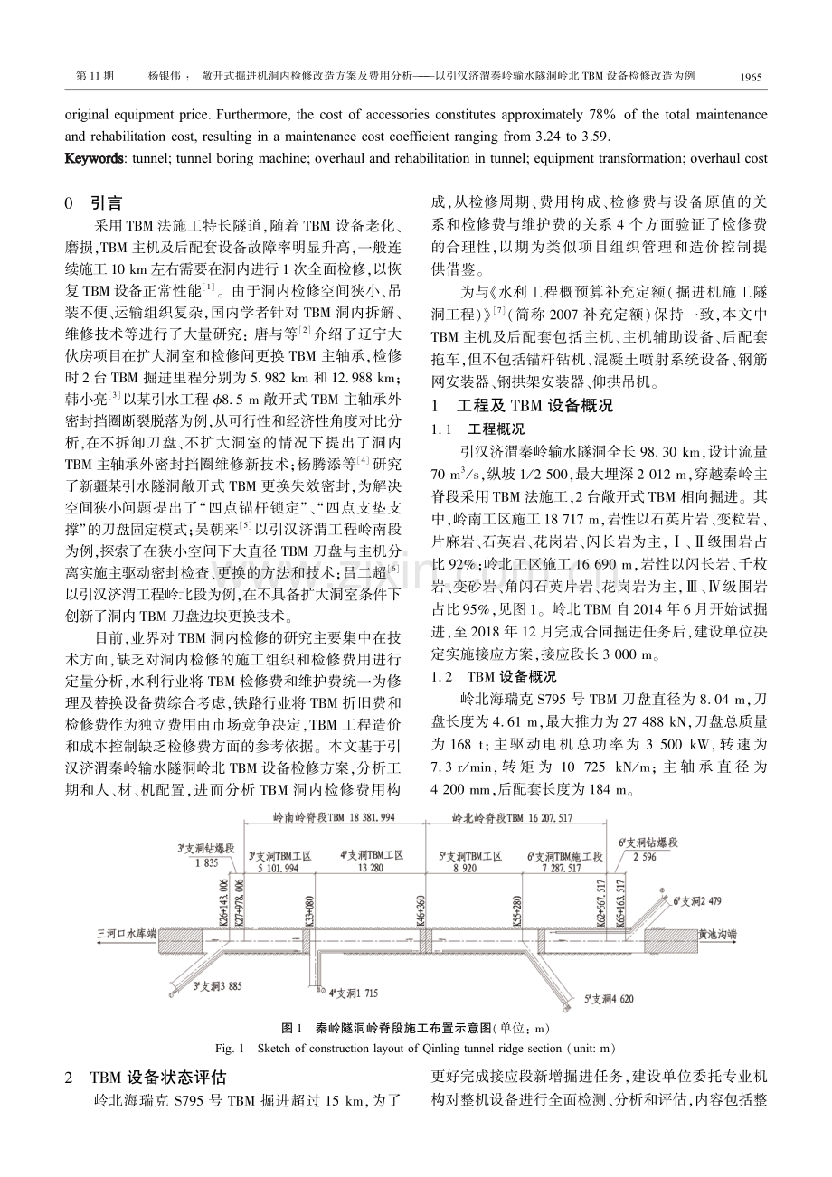 敞开式掘进机洞内检修改造方案及费用分析——以引汉济渭秦岭输水隧洞岭北TBM设备检修改造为例.pdf_第2页