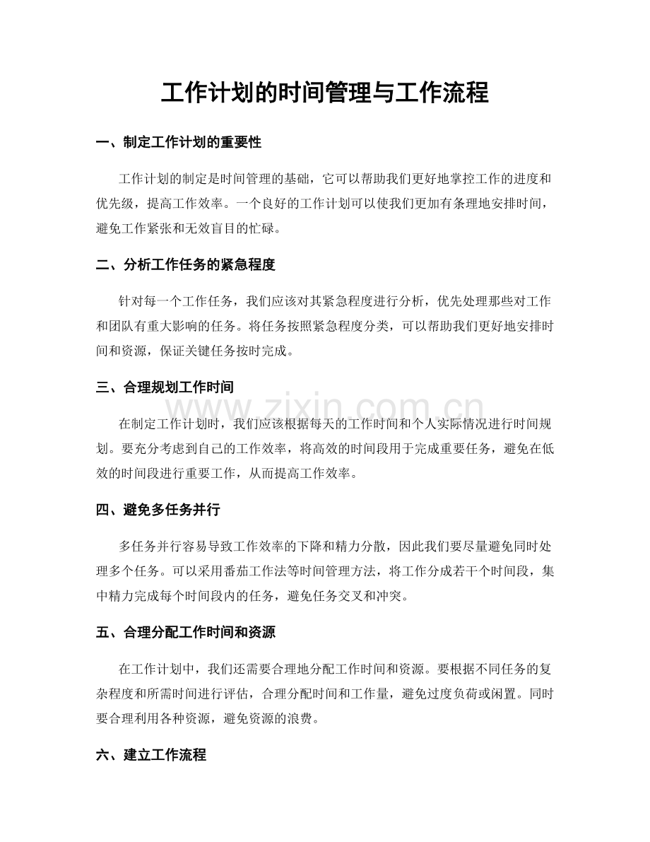 工作计划的时间管理与工作流程.docx_第1页