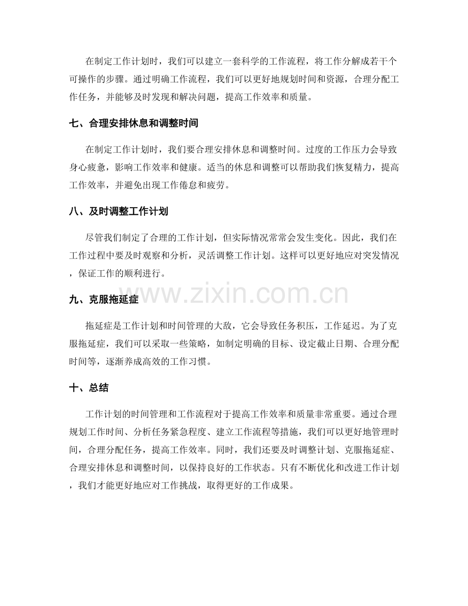 工作计划的时间管理与工作流程.docx_第2页