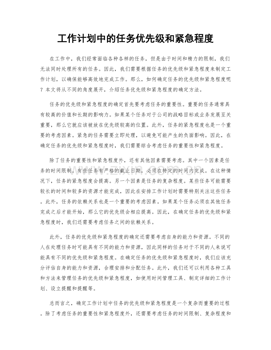 工作计划中的任务优先级和紧急程度.docx_第1页