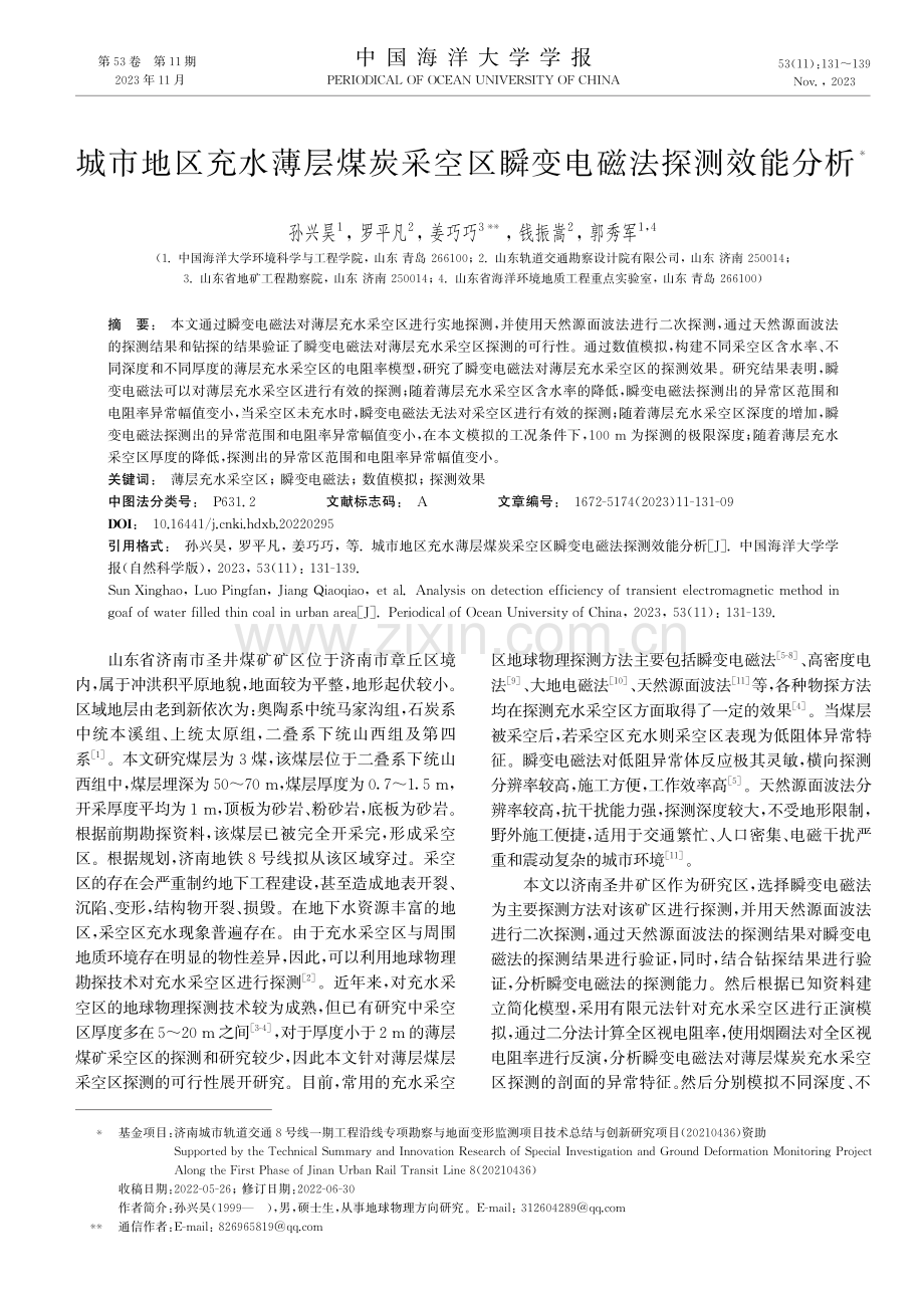 城市地区充水薄层煤炭采空区瞬变电磁法探测效能分析.pdf_第1页