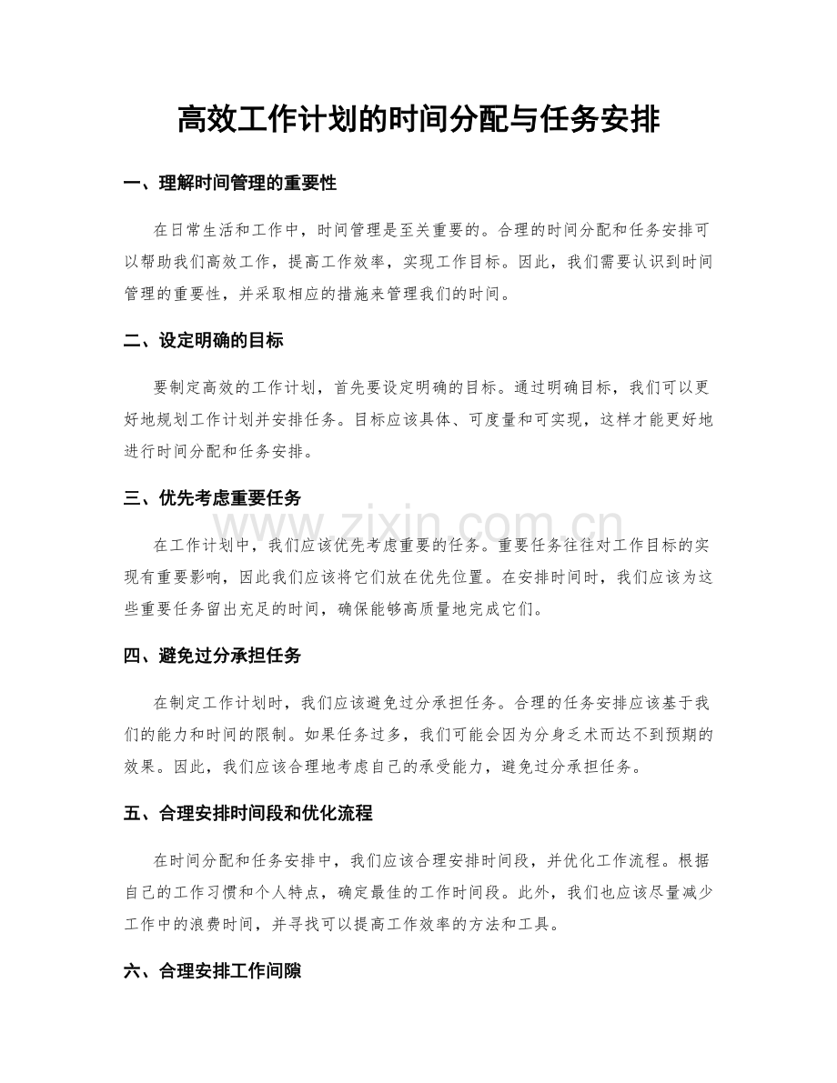 高效工作计划的时间分配与任务安排.docx_第1页