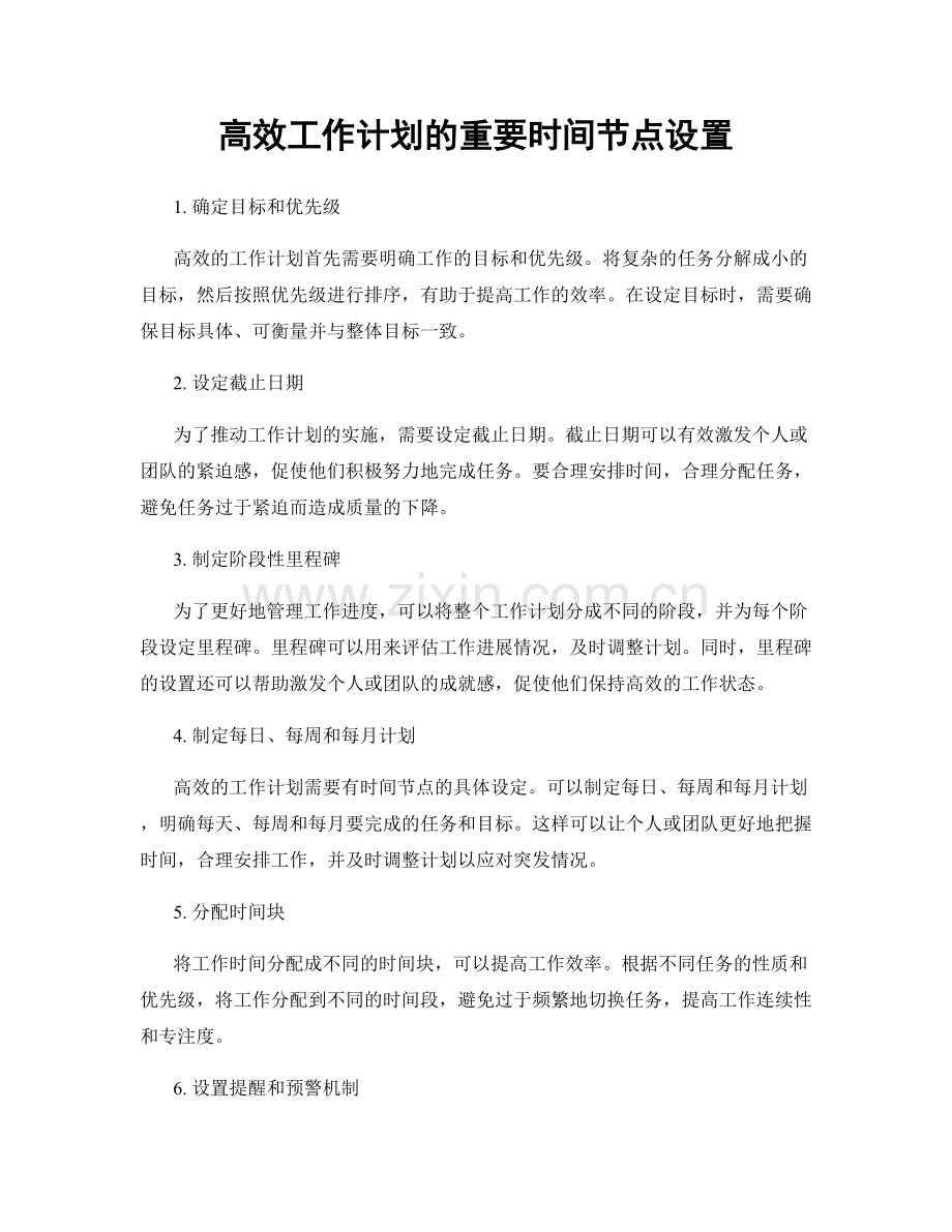 高效工作计划的重要时间节点设置.docx_第1页