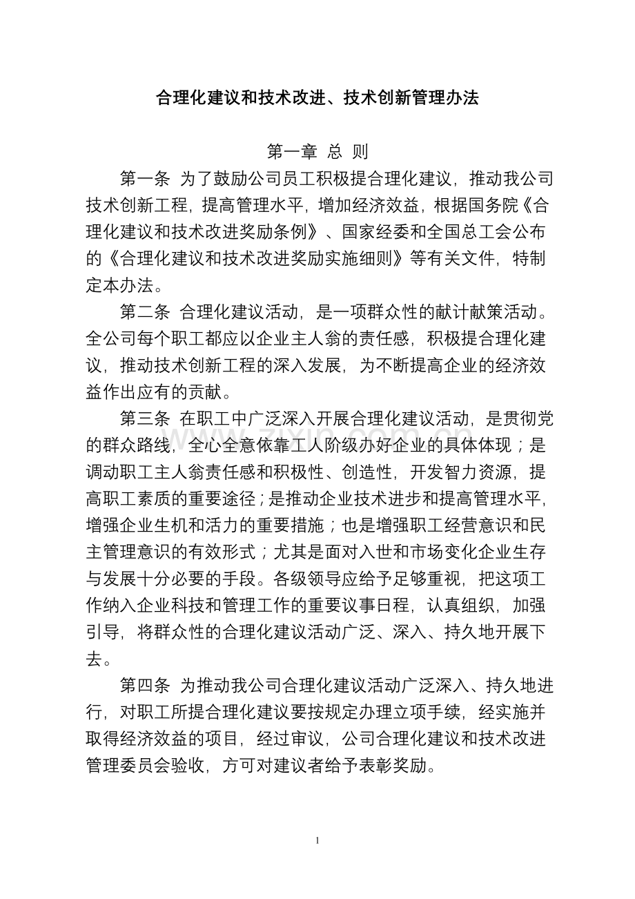 合理化建议和改进技术创新管理办法1.doc_第1页