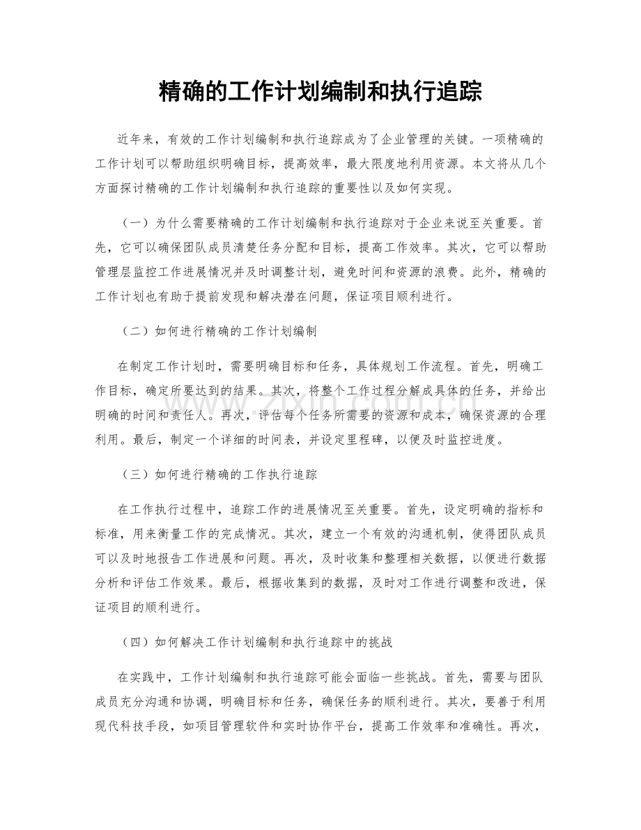 精确的工作计划编制和执行追踪.docx_第1页