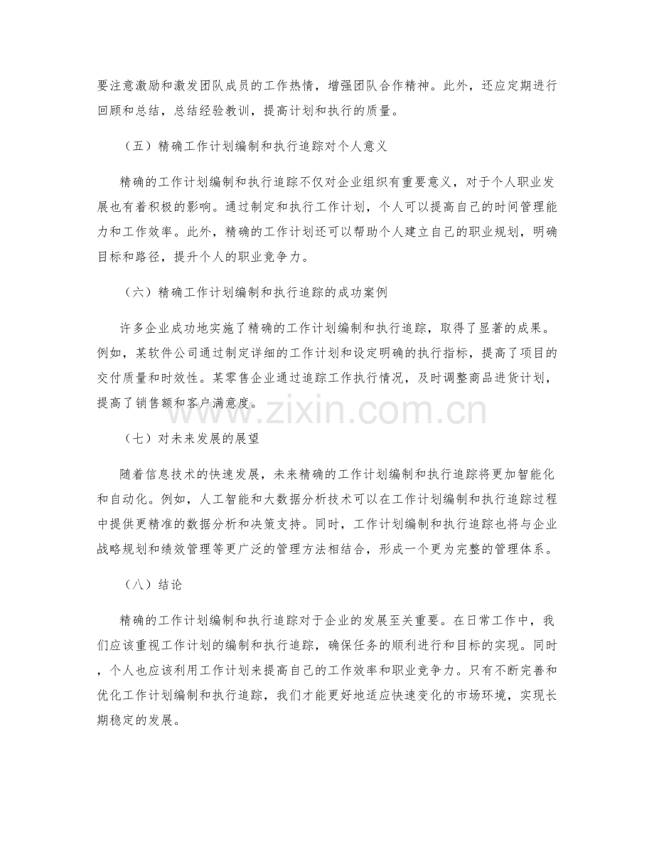 精确的工作计划编制和执行追踪.docx_第2页