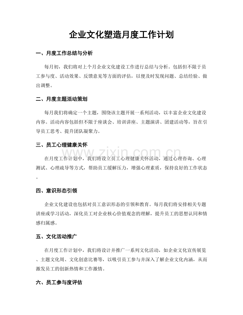 企业文化塑造月度工作计划.docx_第1页