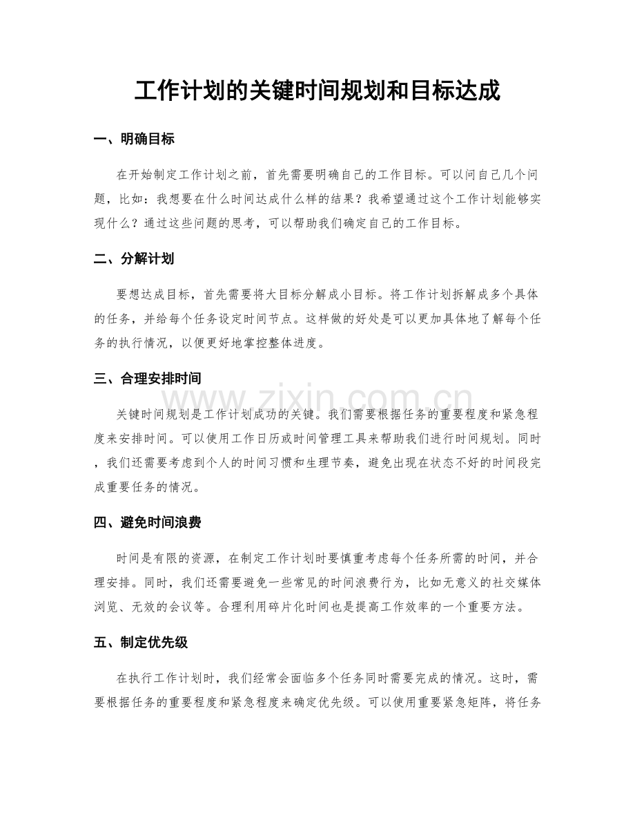 工作计划的关键时间规划和目标达成.docx_第1页