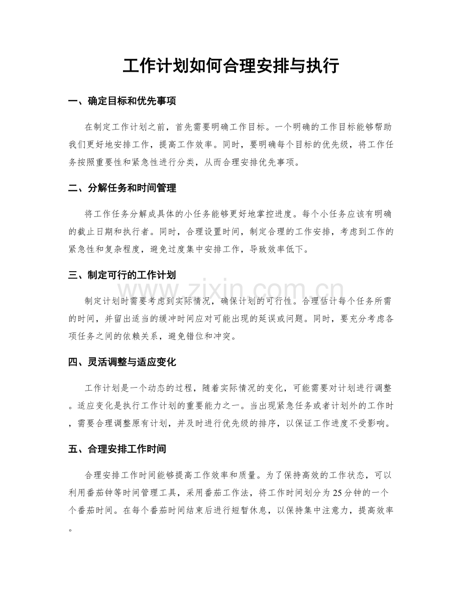 工作计划如何合理安排与执行.docx_第1页