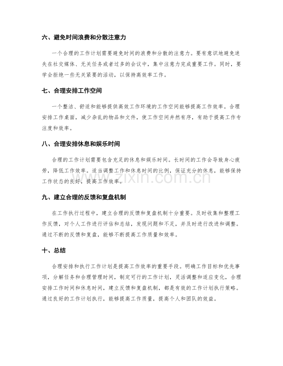 工作计划如何合理安排与执行.docx_第2页