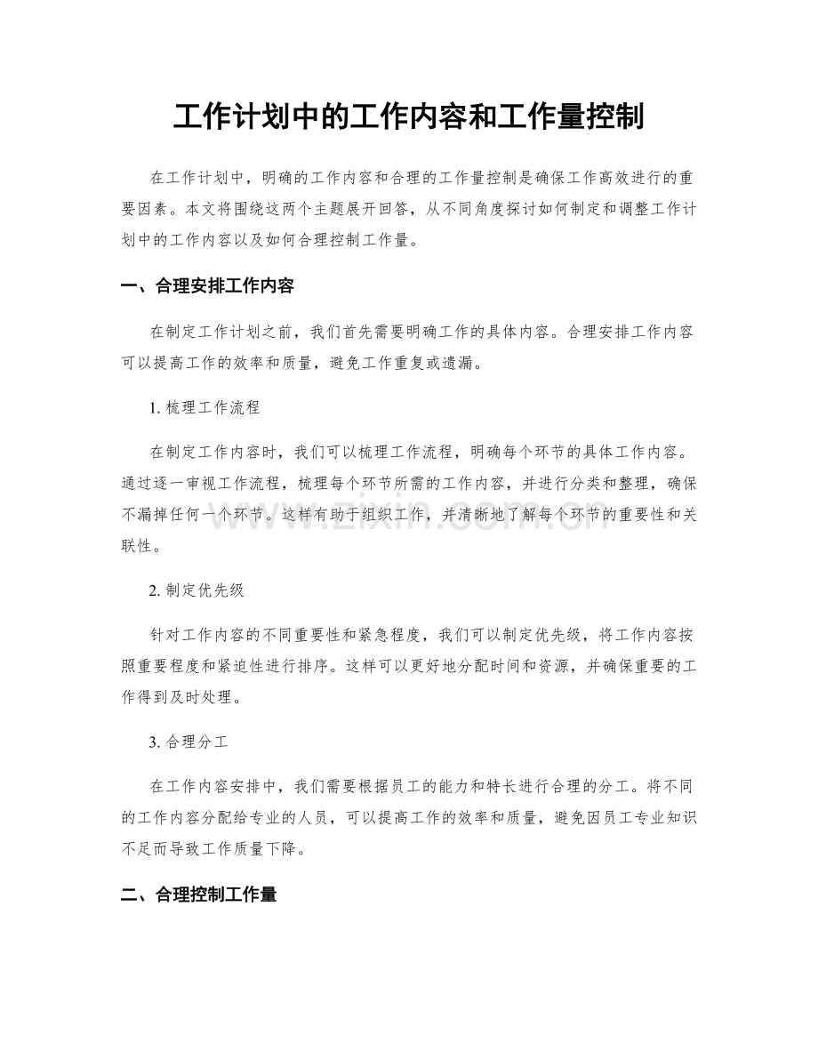 工作计划中的工作内容和工作量控制.docx_第1页