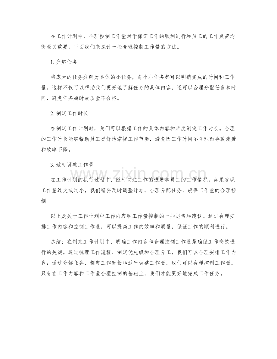 工作计划中的工作内容和工作量控制.docx_第2页