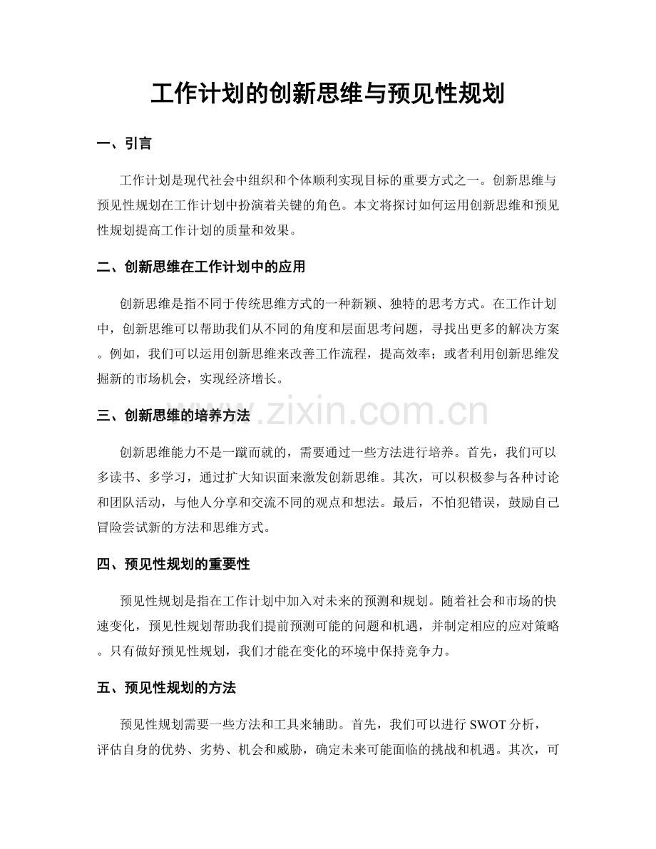 工作计划的创新思维与预见性规划.docx_第1页