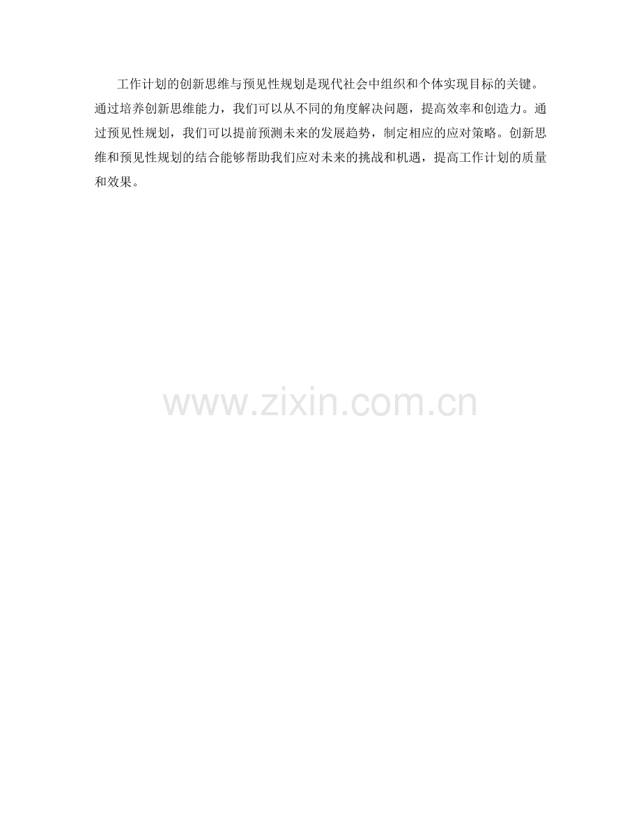 工作计划的创新思维与预见性规划.docx_第3页