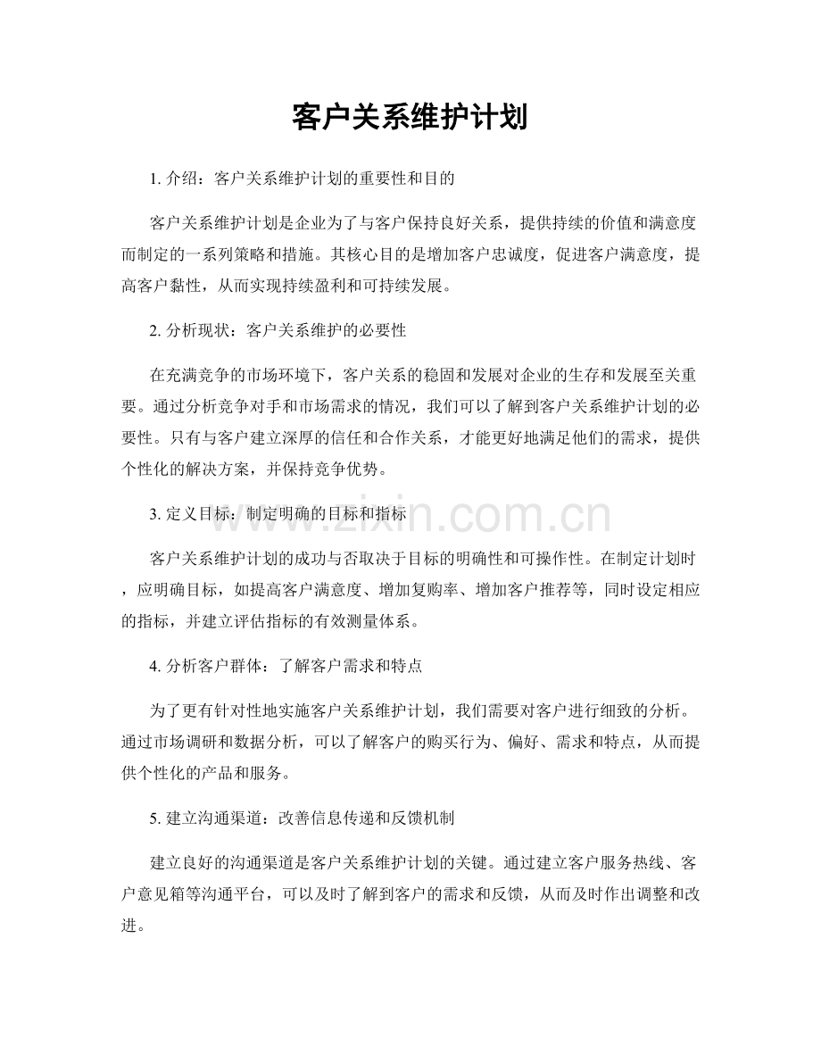 客户关系维护计划.docx_第1页