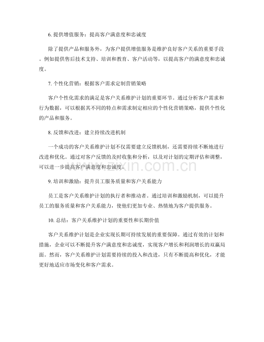 客户关系维护计划.docx_第2页