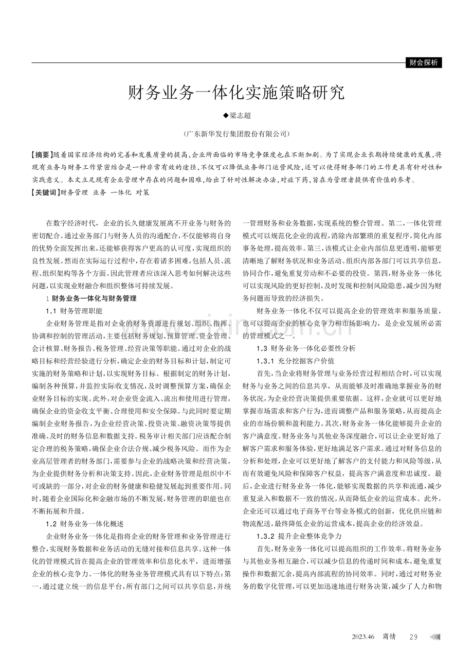 财务业务一体化实施策略研究.pdf_第1页