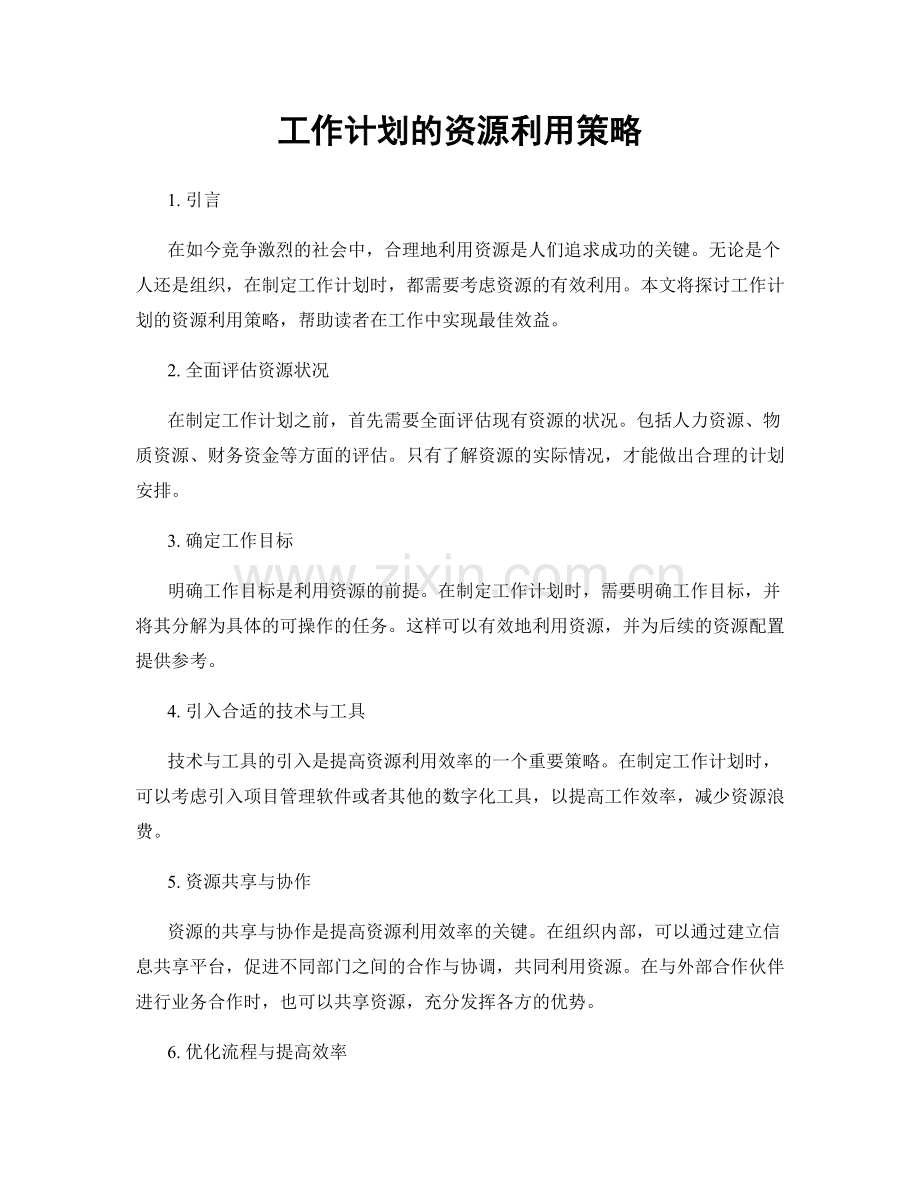 工作计划的资源利用策略.docx_第1页