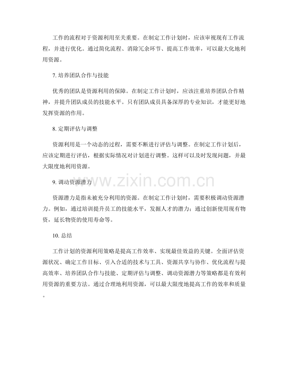 工作计划的资源利用策略.docx_第2页