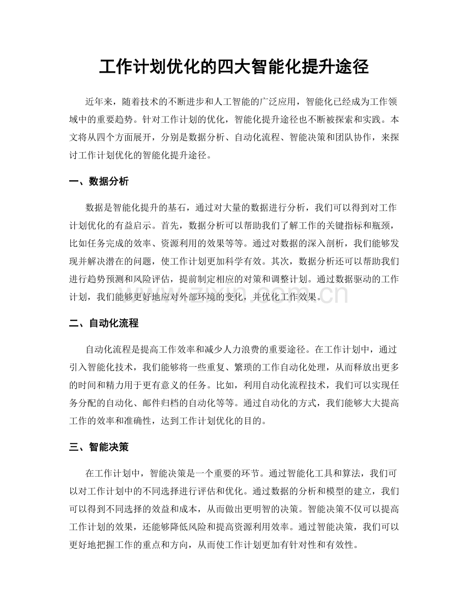 工作计划优化的四大智能化提升途径.docx_第1页