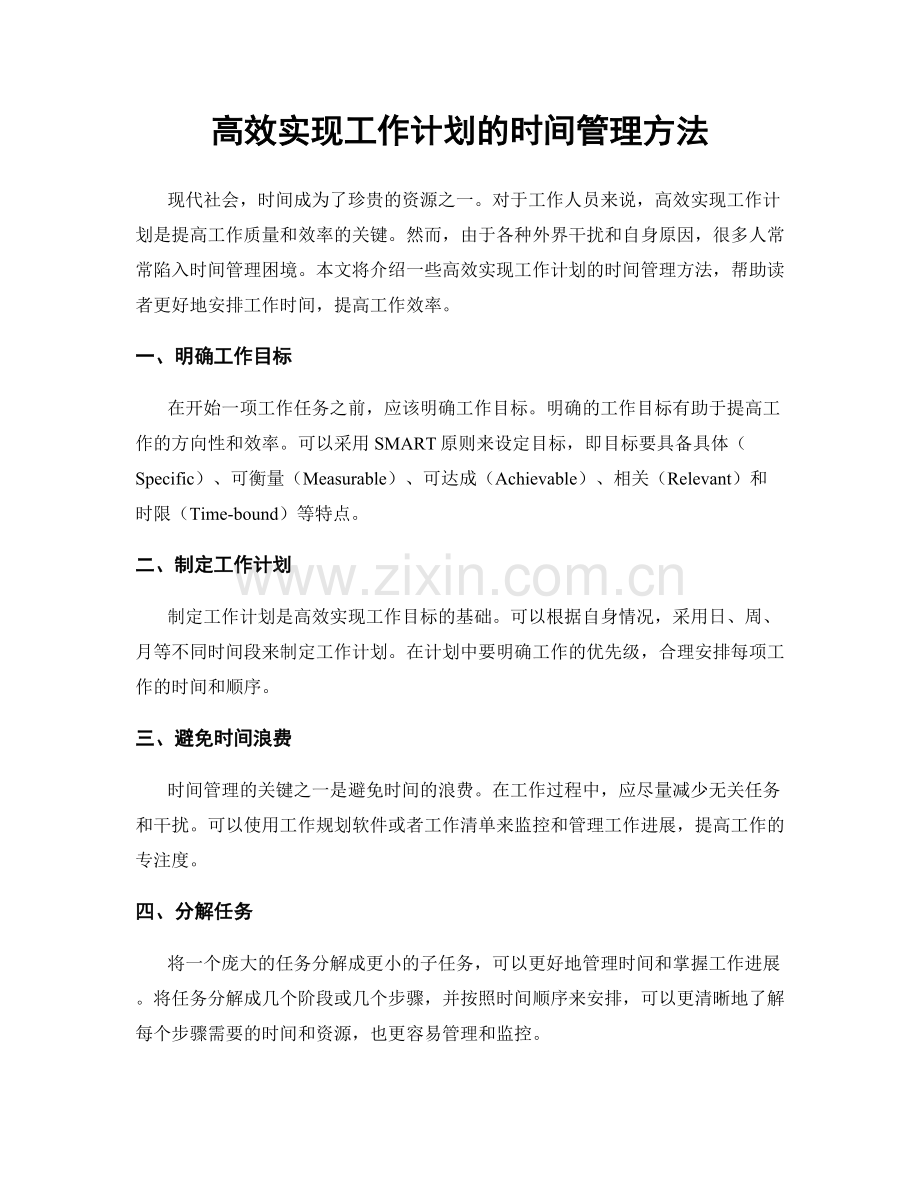 高效实现工作计划的时间管理方法.docx_第1页