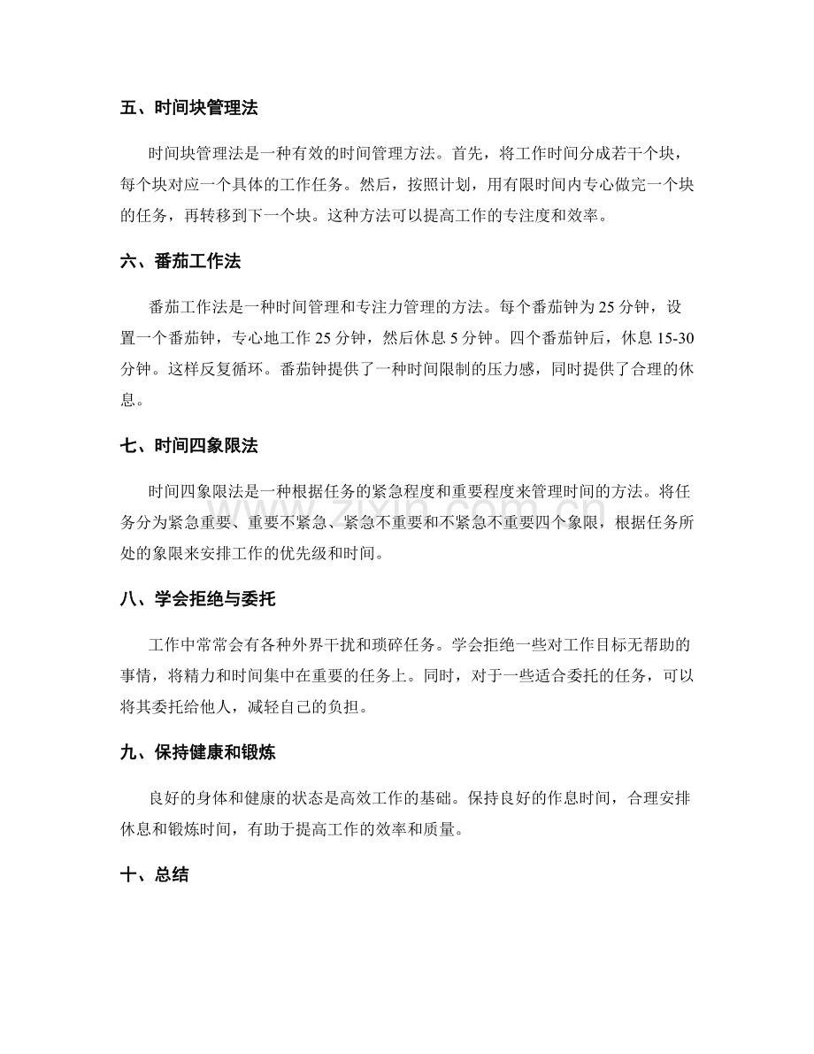 高效实现工作计划的时间管理方法.docx_第2页