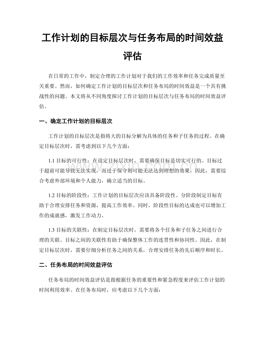 工作计划的目标层次与任务布局的时间效益评估.docx_第1页