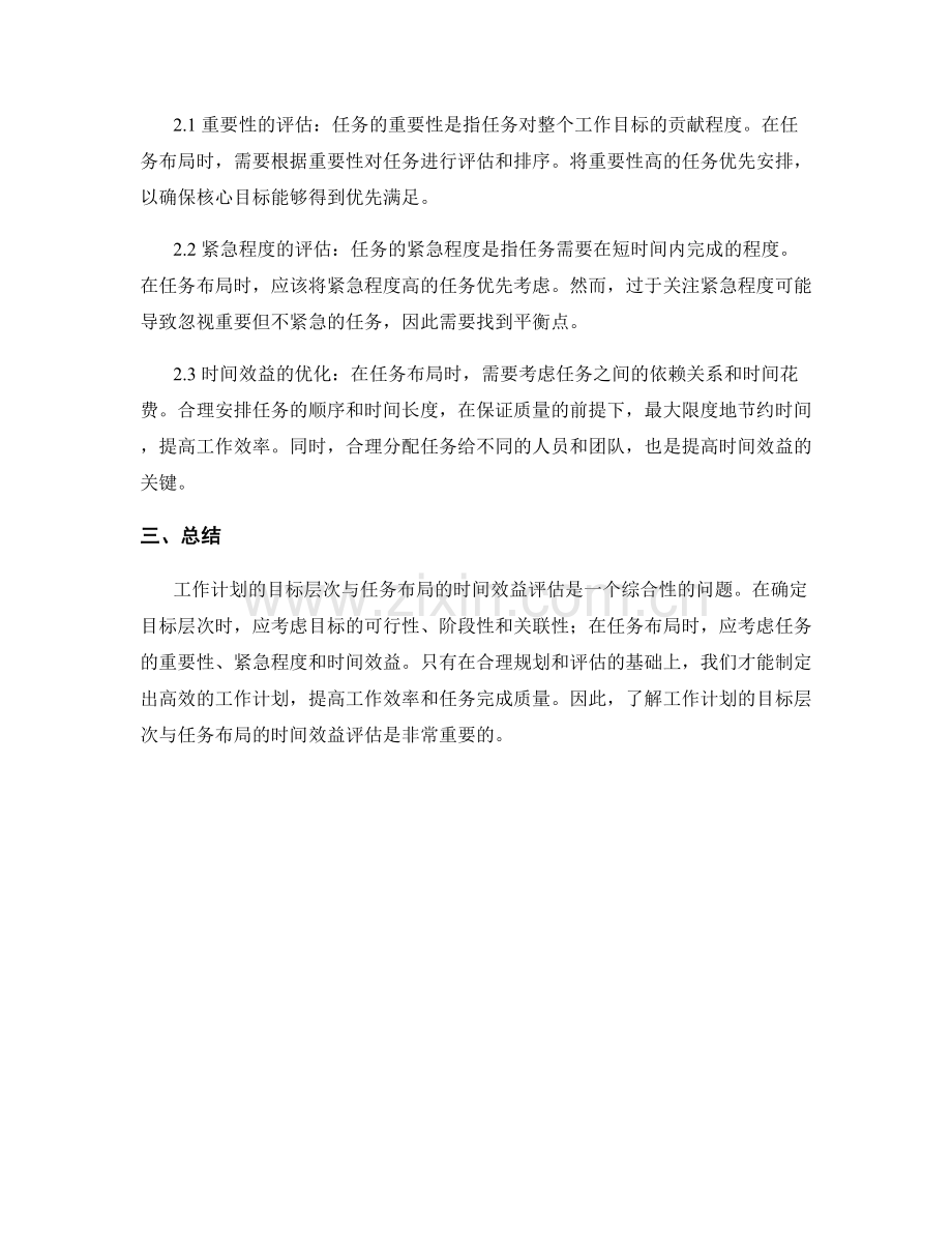 工作计划的目标层次与任务布局的时间效益评估.docx_第2页